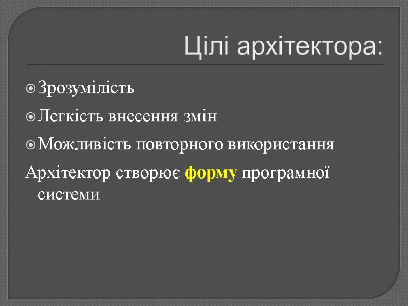 Цілі архітектора: Зрозумілість Легкість внесення змін Можливість повторного використання Архітектор створює форму програмної системи